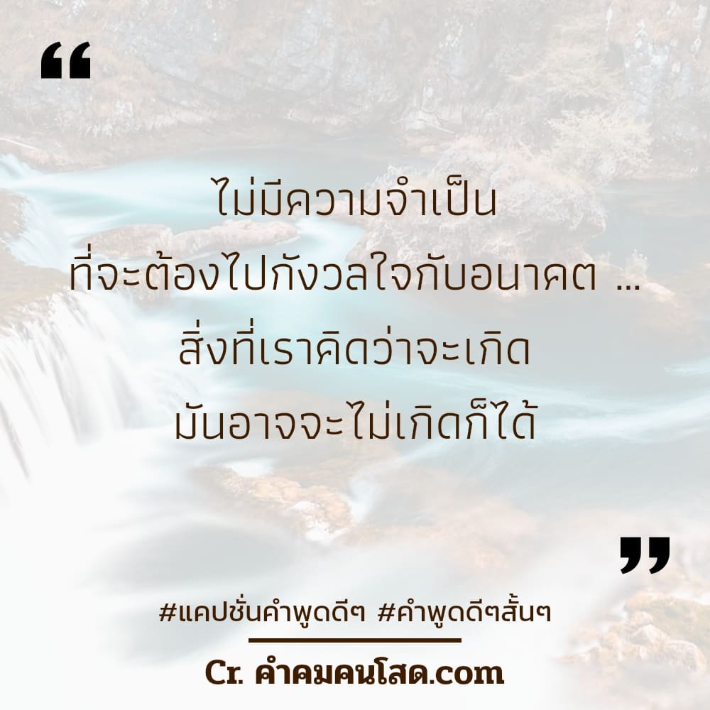 คำคมซึ้งๆ 106 คําพูดดีๆสั้นๆ การ ที่ไม่รู้สึกเสียใจเพราะไม่ได้ใส่ใจตั้งแต่เเรก